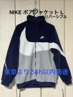 NIKE ボアジャケットネイビー BQ6546-411 リバーシブル L