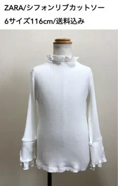 ZARA/シフォンリブカットソー/6サイズ116cm/送料込み