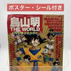 鳥山明THE WORLDアニメ スペシャル ポスター シールあり とりやまあきら