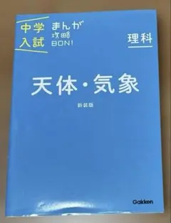 中学入試まんが攻略BON! 理科　天体•気象　新装版