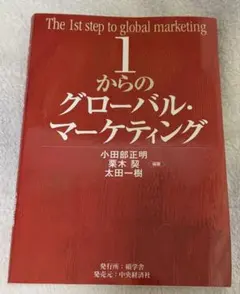 1からのグローバル・マーケティング