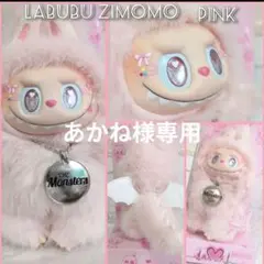 あかね様専用❁❁LABUBU ZIMOMO ピンクデビル白羽ZIMOMOちゃん