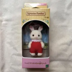 シルバニアファミリー ショコラウサギの赤ちゃん