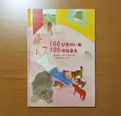 100ぴきのいぬ 100のなまえのサムネイル