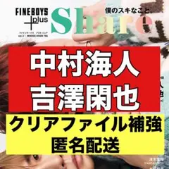 切り抜き　FINEBOYS+plus Share 中村海人　吉澤閑也