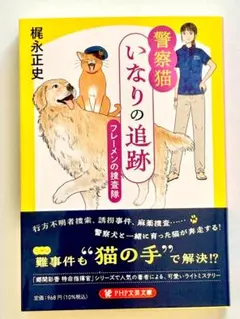 警察猫いなりの追跡 フレーメンの捜査隊 (PHP文芸文庫)