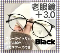 老眼鏡 シニアグラス ＋3.0 ブラック ブルーライトカット