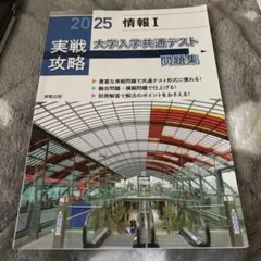 大学入学共通テスト問題集 2025 情報I