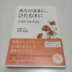 ありのままに、ひたむきに 不安な今を生きる 大谷光淳