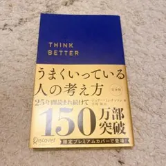 うまくいっている人の考え方 プレミアム紺カバー