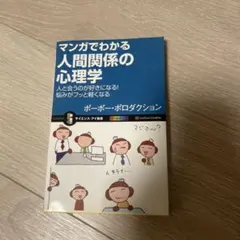 マンガでわかる人間関係の心理学 サイエンス・アイ新書