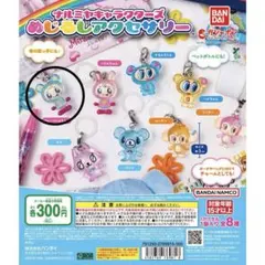 ナルミヤキャラクターズ めじるしアクセサリー ブルーベリエちゃん