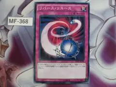【 遊戯王】リバースリユース　ノーレア CPD1-JP038　MF-368