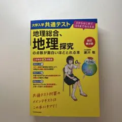 大学修学共通テスト　地理総合、地理探求の点数が面白いほど取れる本