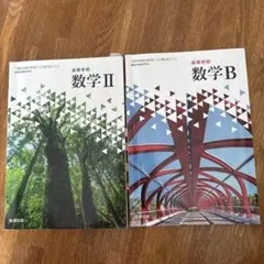 高校数学 II & B 教科書セット