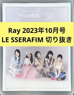 LE SSERAFIM(ルセラフィム) Ray 2023年10月号 切り抜き
