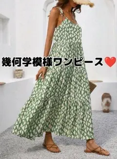【新品】幾何学模様　グリーンキャミワンピース　マキシ丈　ロングワンピース　L