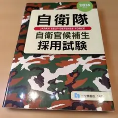 自衛隊自衛官候補生採用試験 [2016年度版]