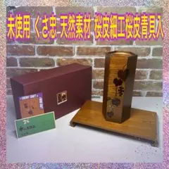 2026年最新】桜皮細工 花台の人気アイテム - メルカリ