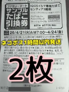 iQOSイルマセンティア【サンプルたばこ引換券】2枚1140円相当