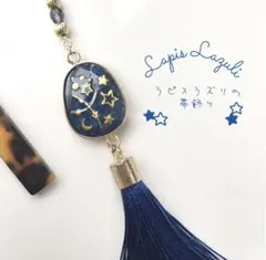 《プラネタリウム》天然ラピスラズリの帯飾り　着物　浴衣