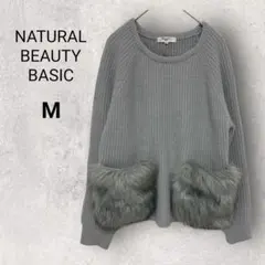 ナチュラルビューティーベーシック 長袖 ニット M グレー ファーポケット 毛混