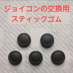 ジョイコン交換用スティックゴム5個セット