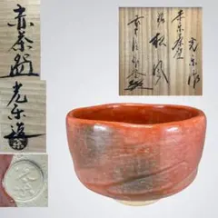 u917 茶道具　時代　佐々木松楽　赤楽茶碗 煎茶道具中国古玩台湾煎茶民藝美術品 u917 茶道具 時代 佐々木松楽 赤楽茶碗 煎茶道具中国古玩台湾煎茶民藝