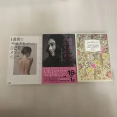 自己管理法とおしゃれの秘訣 3冊セット