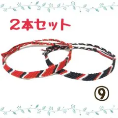 ⑨2本セット☆ハンドメイドミサンガ☆アンクレット☆ブレスレット