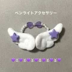 ペンライトアクセサリー ウィッシュコア NCT WISH 草鈍器 ペンラデコ 羽のサムネイル