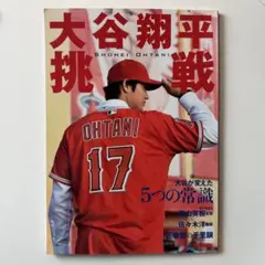 大谷翔平 挑戦 5つの常識 ※状態要確認