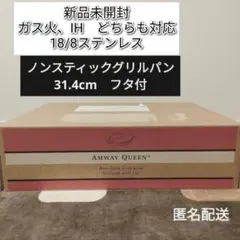 新品未開封 インダクションレンジ対応 アムウェイ ノンスティックグリルパン@ 2026年最新】アムウェイノンスティックフライパンの人気アイテム