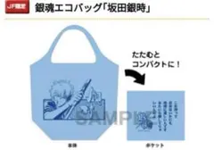銀魂 坂田銀時 エコバッグ 未使用 ジャンプフェスタ限定