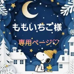 ももいちご様専用ページ♡