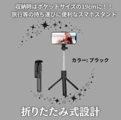 【ブラック】スマホスタンド 自撮り セルカ棒 三脚 伸縮式 Bluetooth
