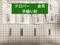 クロバー手縫い針　4種セット