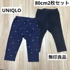 【 UNIQLO】【無印】ベビーパンツ2枚セット　ネイビー 保育園着80cm