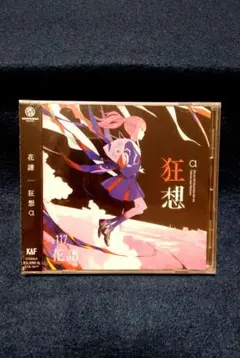 花譜 狂想 β 初回限定盤 CD 欠品あり アルバム - メルカリ