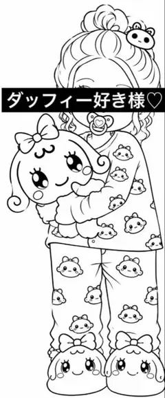 ダッフィー好き様
