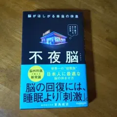 不夜脳 脳がほしがる本当の休息 東島威史