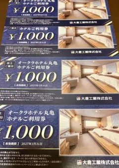 オークラホテル丸亀4000円分/ホテル割引券/大倉工業株主優待券