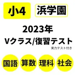 2026年最新】浜学園 復習テスト 小4の人気アイテム - メルカリ