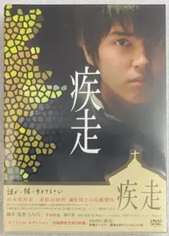 映画 疾走 スペシャルエディション 初回限定生産 2枚組 DVD 手越祐也