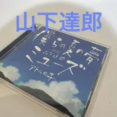 僕らの夏の夢/ミューズ　山下達郎