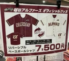 越谷アルファーズ　リバーシブル　ベースボールシャツ　Mサイズ