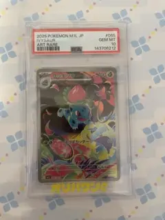 ｛PSA10｝フシギソウAR (M1L 065/063)