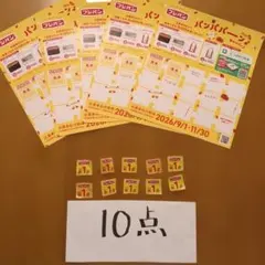 フジパン 応募券 10点分 2026秋