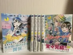 【特典付】みかづきマーチ 全巻　完結　1〜6巻
