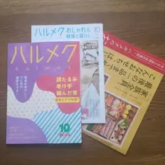 ハルメク　2025年10月号